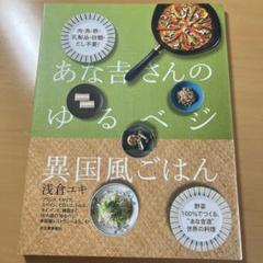 あな吉さんのゆるベジ異国風ごはん : 肉・魚・乳製品・砂糖・だし不要! : 野…