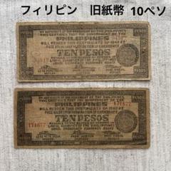 フィリピンペソ　旧札まとめ売り フィリピンペソ 旧札まとめ売り