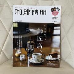 珈琲時間のバックナンバー | 雑誌/電子書籍/定期購読の予約はFujisan