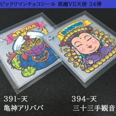 亀神アリババ 391 三十三手観音 394 ビックリマンチョコ 34弾