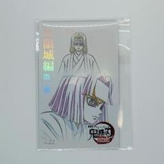 鬼滅の刃　無限城　ムビチケ風カード　産屋敷