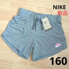 ❇️期間限定価格　新品　NIKE　ショートパンツ　160cm　女の子　杢グレー