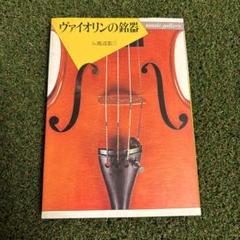 ヴァイオリンの銘器 music gallery