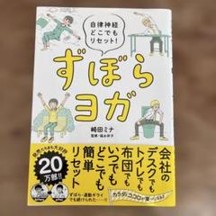 ずぼらヨガ 自律神経どこでもリセット！