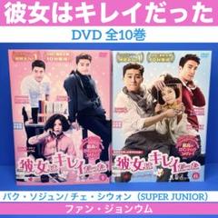 全巻セット【中古】DVD▼彼女はキレイだった(10枚セット)第1話～第20話 最終 字幕のみ レンタル落ち Amazon.co.jp: 彼女はキレイだった 全10巻字幕レンタル落ち 全巻