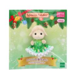 2025年最新】シルバニア ヒツジ クリスマスドレスの人気アイテム