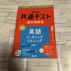 共通テスト過去問研究 英語 リーディング/リスニング