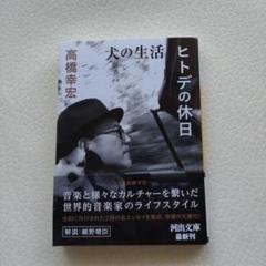 高橋 幸宏「 犬の生活 」初版 直筆サイン入り 高橋 幸宏「 犬の生活 」初版 直筆サイン入り 犬の生活 | 高橋