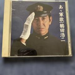 ああ軍歌 鶴田浩二 CD