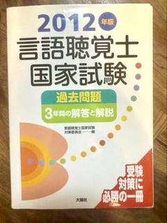 言語聴覚士国家試験2012 - メルカリ