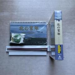 北の零年 特別限定版 2枚組 DVD未開封品&オマケセット