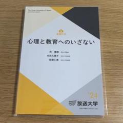 放送大学　教科書セット　心理と教育コース 放送大学 教科書セット 心理と教育コース