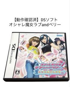 【動作確認済み】オシャレ魔女 ラブ and ベリー 〜DSコレクション〜 動作確認済み】オシャレ魔女ラブandベリー DSソフト - メルカリ
