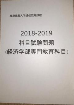 【B20】慶應通信 科目試験 過去問　経済学部専門科目　2018~2019年のサムネイル