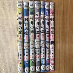 2025年最新】村井の恋の人気アイテム - メルカリ