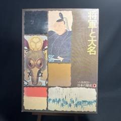 人物探訪 日本の歴史 7 将軍と大名 / 言事堂 / 古本、中古本、古