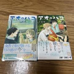 アオのハコ 20巻 21巻 2冊セット
