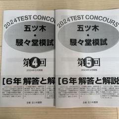 2021年五ツ木駸々堂模試　第2〜5回　4科目、解答用紙、解答あり　六年生 五木模試 五ツ木模試 駸々堂テスト 2024年第4回5回 セット 中学