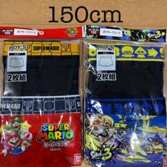 新品スーパーマリオ　スプラトゥーンボクサーパンツ 150cm