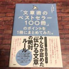 「文章術のベストセラー100冊」のポイントを1冊にまとめてみた。