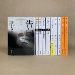 告白 　少女 　贖罪 　カケラ 　他 　湊かなえ　10冊セット