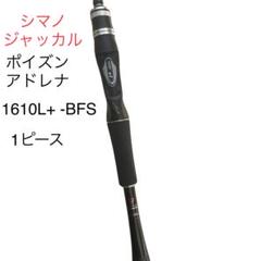 ジャッカル　ポイズン　アドレナ　1610L ＋ BFS