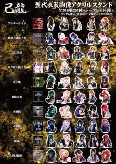 【保存版】 己龍 歴代衣装胸像アクスタ メルカリ - 一色日和全種 ミュージシャン