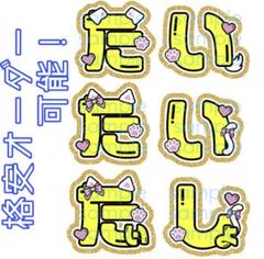 岩崎大昇 うちわ文字 2025年最新】岩﨑大昇うちわ文字の人気アイテム - メルカリ