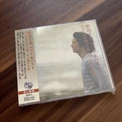 CD 松山千春 ベスト 初恋 君のために作った歌 歩き続ける時 SBB-310