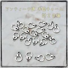 【N992】手錠チャーム☆メタルチャーム