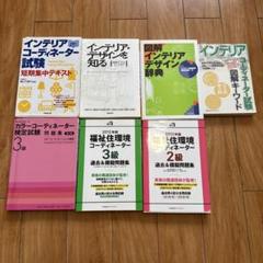 インテリアデザイン関係 書籍 7冊セット