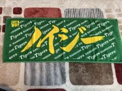 MIZUNO ミズノ (阪神タイガース公認)カラーレプリカユニフォーム