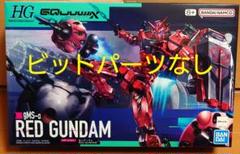 イ*ー様 HG 赤いガンダム　ビット×４のみ　本体なしGQuuuuuuX(ジーク HG 1/144 赤いガンダム GQuuuuuuX 本体のみ ビット無し｜Yahoo