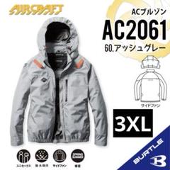 バートル【AC2061アッシュグレー3XL】ACブルゾン2025年新作モデル BURTLE 先行予約 バートル 2025年 春夏 新作 長袖 空調ウェア
