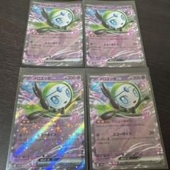 メロエッタex rr 4枚セット