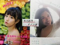 星名美怜.大西桃香写真集2冊セット【本人直筆サイン本】【初版帯有】【宛名記載無】