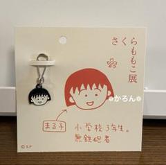 キーチャーム まる子 さくらももこ展