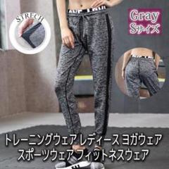 レディース フィットネスジャージ ジムウェア ヨガ トレーニングパンツ 灰 S