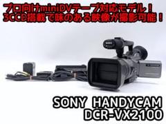 プロ向けモデル！ SONY ビデオカメラ DCR-VX2100 DCR-VX2100 | デジタルビデオカメラ Handycam ハンディカム | ソニー