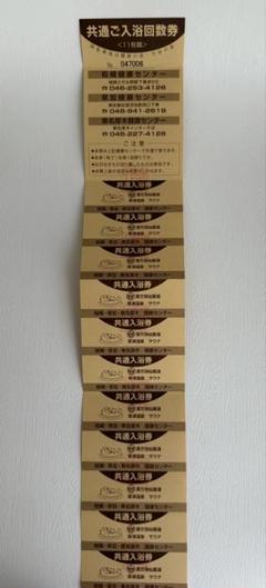 I*A様 草加健康センター 厚木健康センター共通入浴券10枚セット m41515214631_1.jpg?1734259052