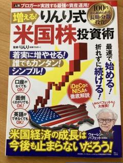 増える! りんり式米国株投資術のサムネイル