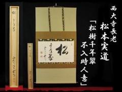 西大寺 松本 実道 松千年翠 華厳宗 真言律宗 宝山寺 肉筆 書付共箱 茶掛 61EX90KuemL._UF350,350_QL50_.jpg