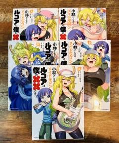 2025年最新】小林さんちのメイドラゴン ルコアは僕の××です。の