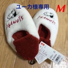 ユニクロ スヌーピー スリッパの中古 未使用品 メルカリ