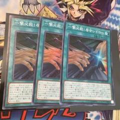 遊戯王　一撃必殺！居合いドロー　３枚