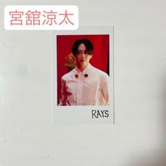 SnowMan 宮舘涼太 写真 RAYS特典チェキ風フォトカード 2枚