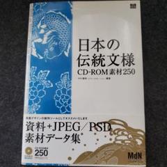 日本の伝統文様 CD-ROM素材250