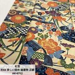 紅型 裄66 美しい染め 紬着物 正絹 AK-6712 - メルカリ