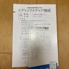 2024年 看護師国家試験 第3回 メディックメディア模試 2025年最新】メディックメディア模試 第3回 2024の人気アイテム