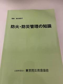 防災管理の知識 Amazon.co.jp: 防火・防災管理の知識 東京消防庁監修 : 本